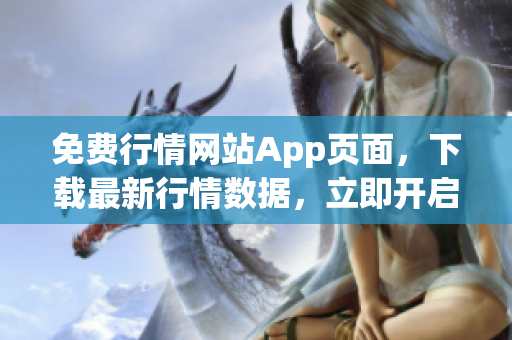 免费行情网站App页面，下载最新行情数据，立即开启投资之旅！