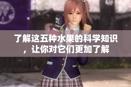 了解这五种水果的科学知识，让你对它们更加了解