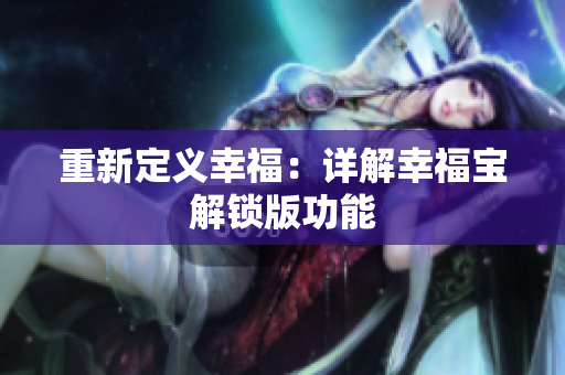 重新定义幸福：详解幸福宝解锁版功能