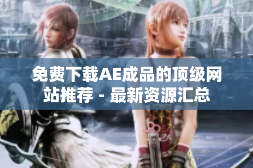 免费下载AE成品的顶级网站推荐 - 最新资源汇总