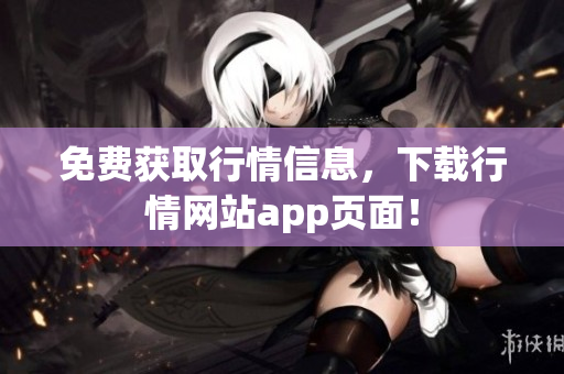 免费获取行情信息，下载行情网站app页面！