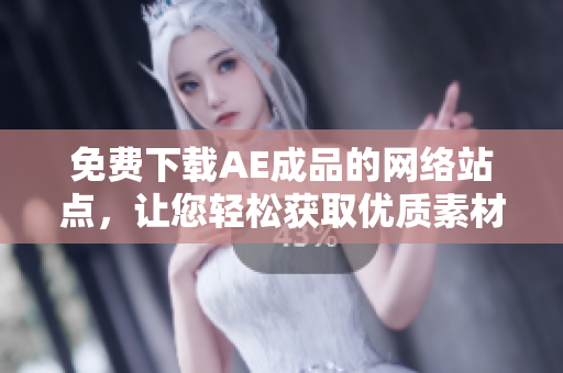 免费下载AE成品的网络站点，让您轻松获取优质素材