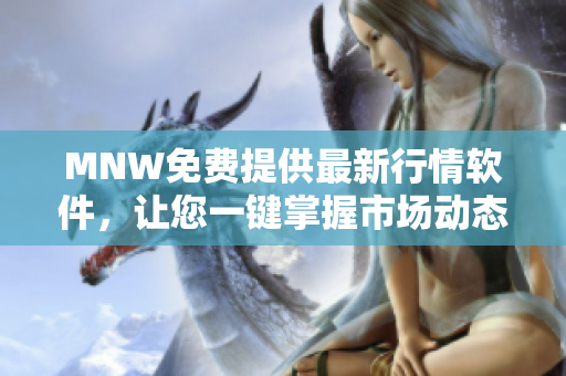 MNW免费提供最新行情软件，让您一键掌握市场动态