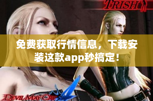 免费获取行情信息，下载安装这款app秒搞定！
