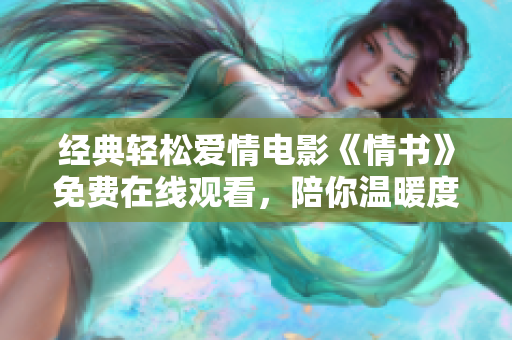 经典轻松爱情电影《情书》免费在线观看，陪你温暖度过冬日