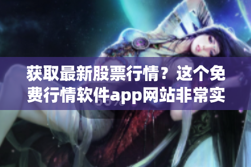 获取最新股票行情？这个免费行情软件app网站非常实用！