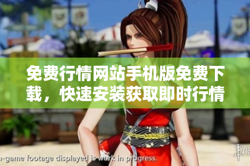 免费行情网站手机版免费下载，快速安装获取即时行情！