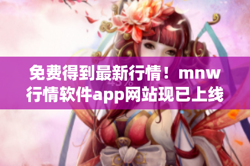免费得到最新行情！mnw行情软件app网站现已上线