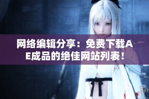 网络编辑分享：免费下载AE成品的绝佳网站列表！