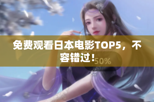 免费观看日本电影TOP5，不容错过！