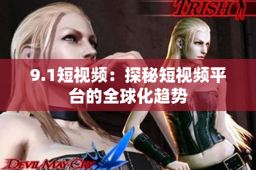 9.1短视频：探秘短视频平台的全球化趋势