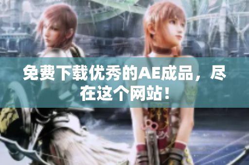 免费下载优秀的AE成品，尽在这个网站！