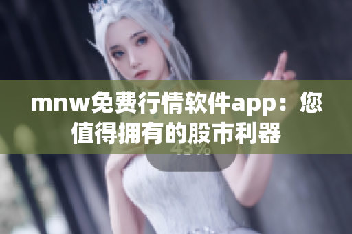 mnw免费行情软件app：您值得拥有的股市利器