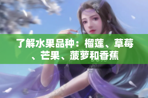 了解水果品种：榴莲、草莓、芒果、菠萝和香蕉