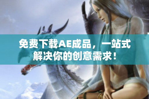 免费下载AE成品，一站式解决你的创意需求！