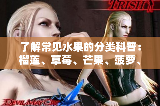 了解常见水果的分类科普：榴莲、草莓、芒果、菠萝、香蕉