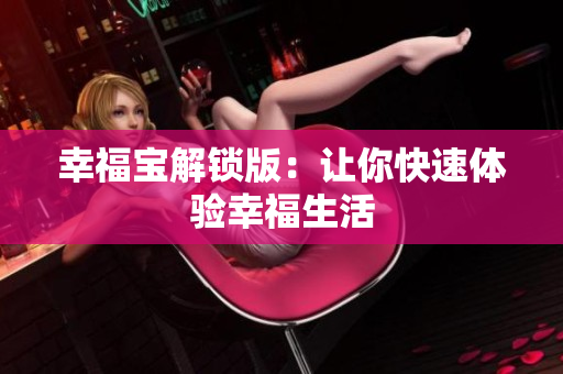 幸福宝解锁版：让你快速体验幸福生活