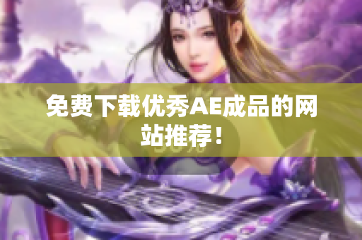 免费下载优秀AE成品的网站推荐！