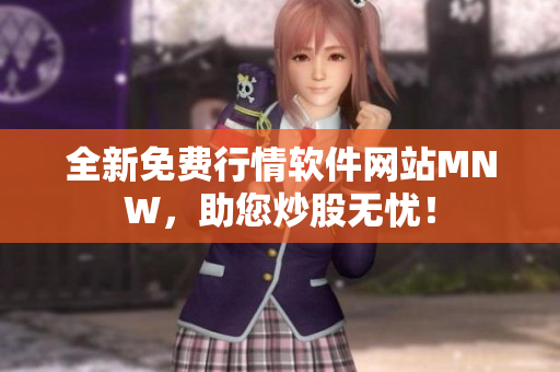 全新免费行情软件网站MNW，助您炒股无忧！