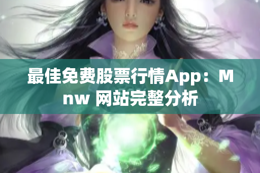 最佳免费股票行情App：Mnw 网站完整分析