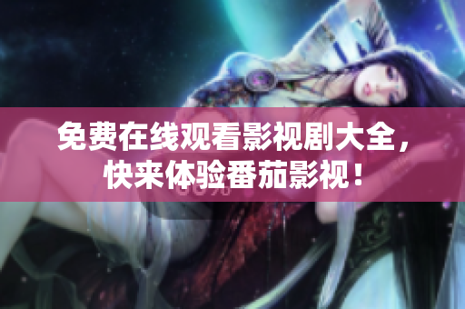 免费在线观看影视剧大全，快来体验番茄影视！