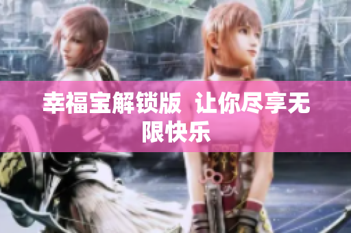 幸福宝解锁版  让你尽享无限快乐
