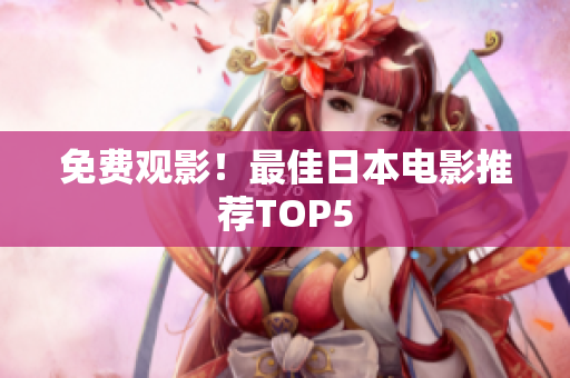 免费观影！最佳日本电影推荐TOP5
