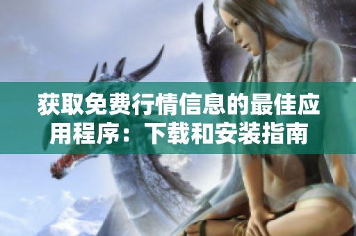 获取免费行情信息的最佳应用程序：下载和安装指南