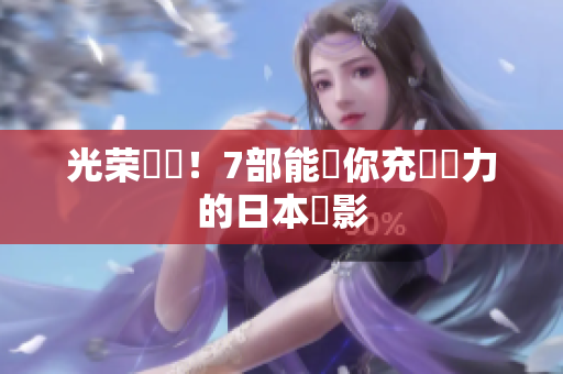 光荣歸來！7部能讓你充滿動力的日本電影