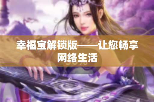 幸福宝解锁版——让您畅享网络生活