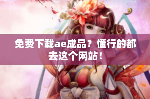 免费下载ae成品？懂行的都去这个网站！