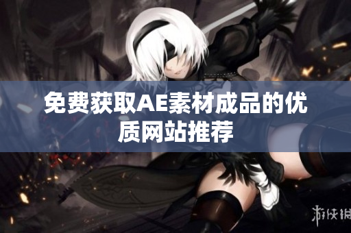免费获取AE素材成品的优质网站推荐