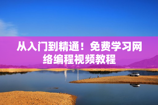 从入门到精通！免费学习网络编程视频教程