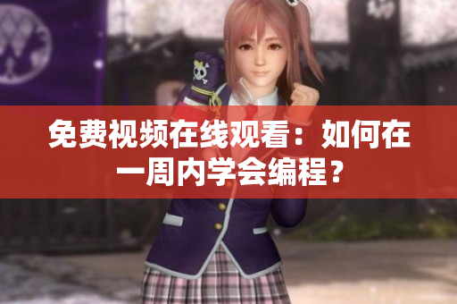免费视频在线观看：如何在一周内学会编程？