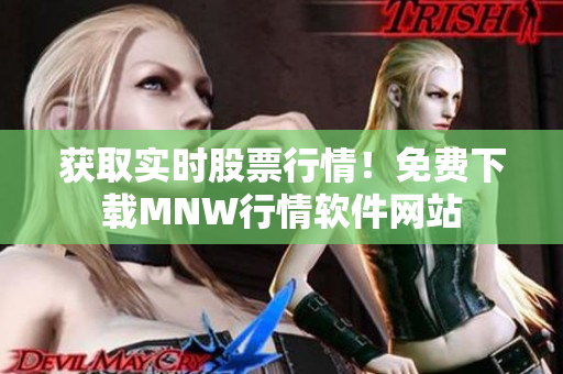获取实时股票行情！免费下载MNW行情软件网站