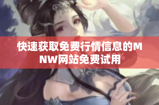 快速获取免费行情信息的MNW网站免费试用