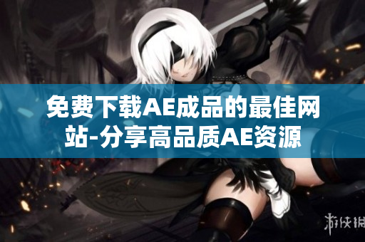 免费下载AE成品的最佳网站-分享高品质AE资源