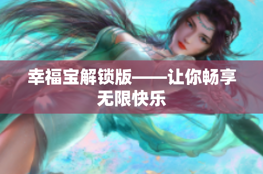 幸福宝解锁版——让你畅享无限快乐