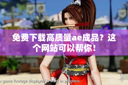 免费下载高质量ae成品？这个网站可以帮你！