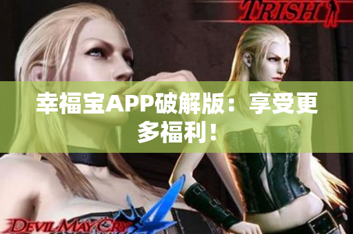 幸福宝APP破解版：享受更多福利！