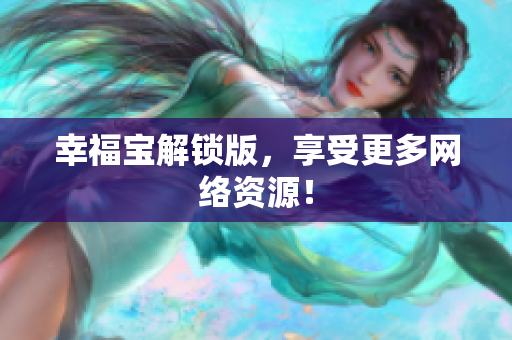 幸福宝解锁版，享受更多网络资源！