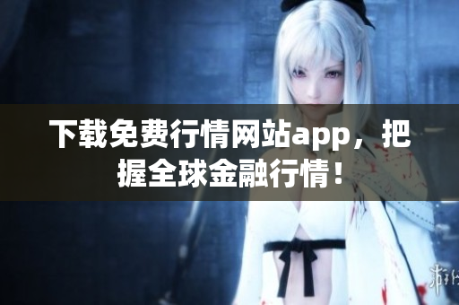 下载免费行情网站app，把握全球金融行情！