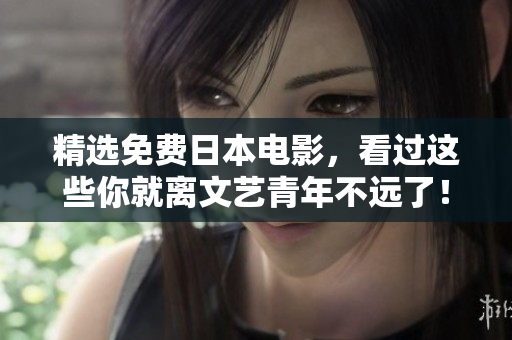精选免费日本电影，看过这些你就离文艺青年不远了！