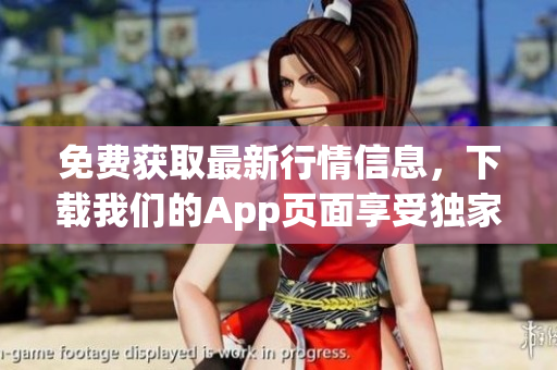 免费获取最新行情信息，下载我们的App页面享受独家优惠！