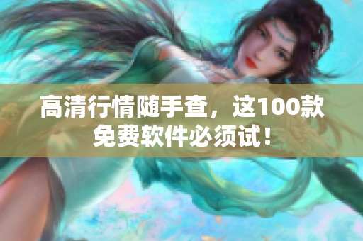 高清行情随手查，这100款免费软件必须试！