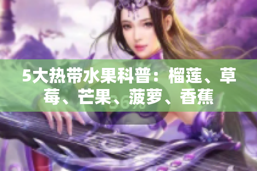 5大热带水果科普：榴莲、草莓、芒果、菠萝、香蕉