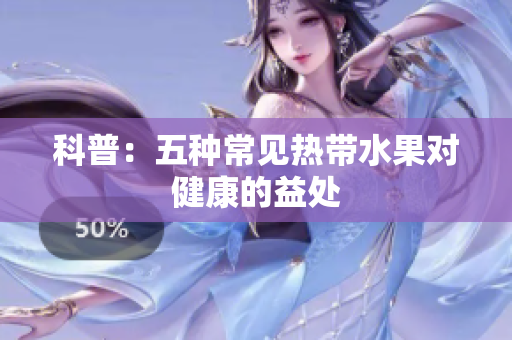 科普：五种常见热带水果对健康的益处