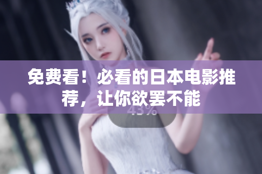 免费看！必看的日本电影推荐，让你欲罢不能
