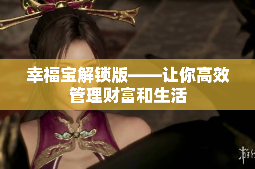 幸福宝解锁版——让你高效管理财富和生活