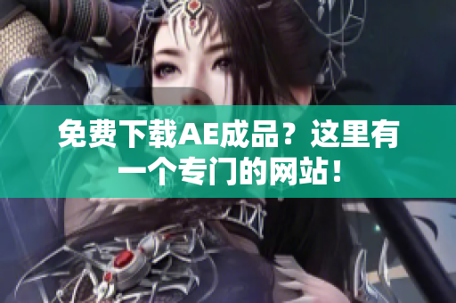 免费下载AE成品？这里有一个专门的网站！